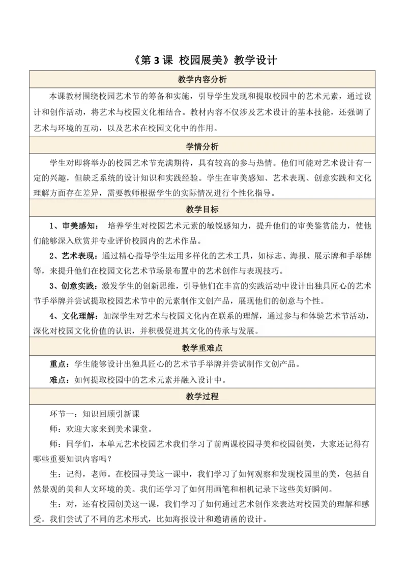 人美版（2024）七上 第四单元第3课《校园展美》教案