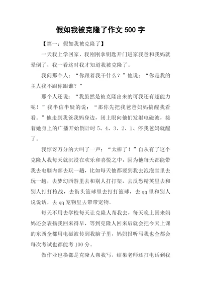 假如我被克隆了作文500字.docx