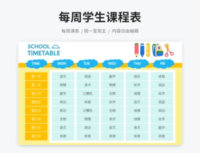 文具课程表