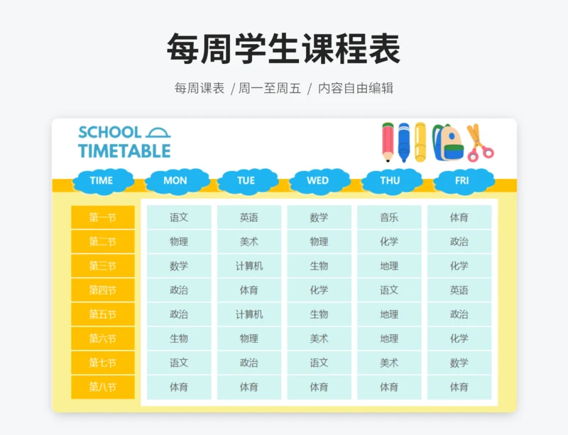 文具课程表