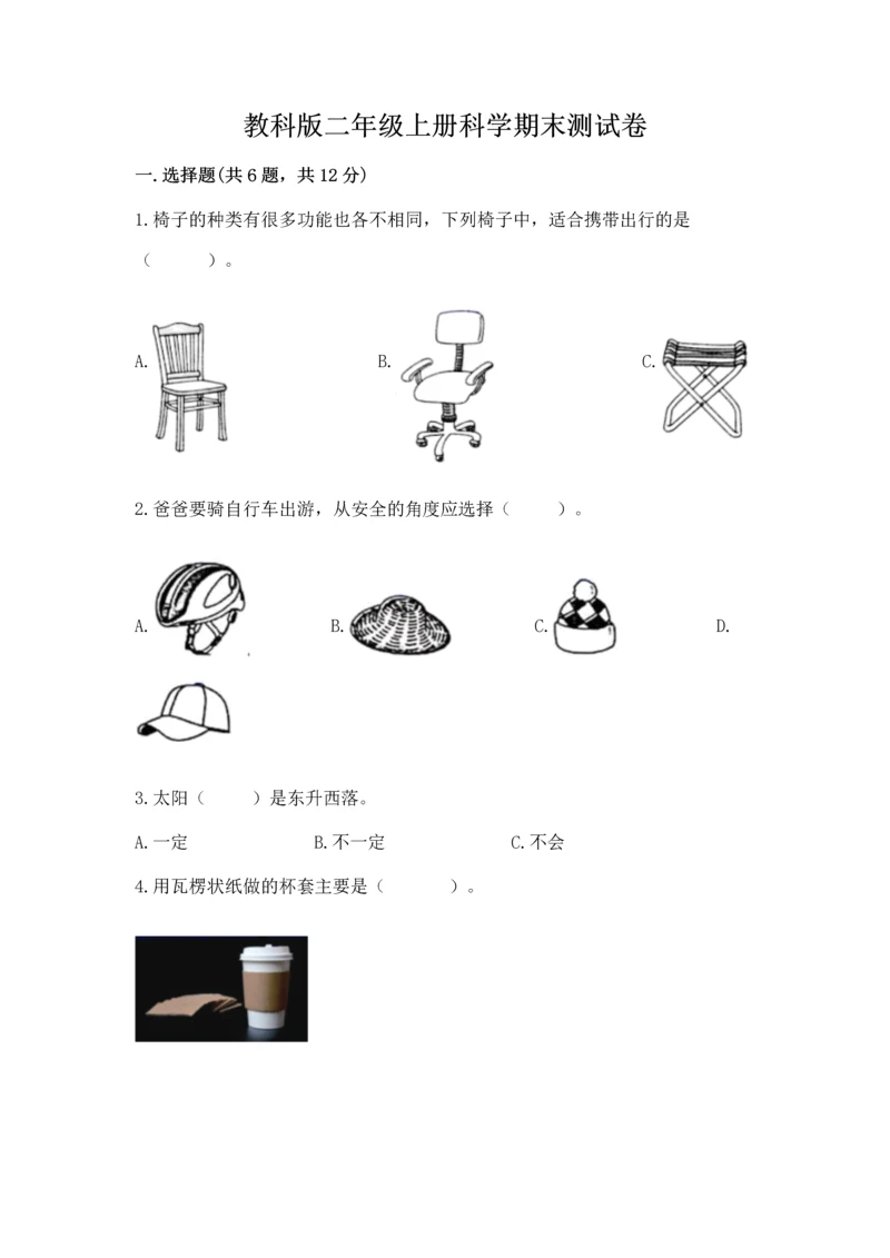 教科版二年级上册科学期末测试卷加答案解析.docx