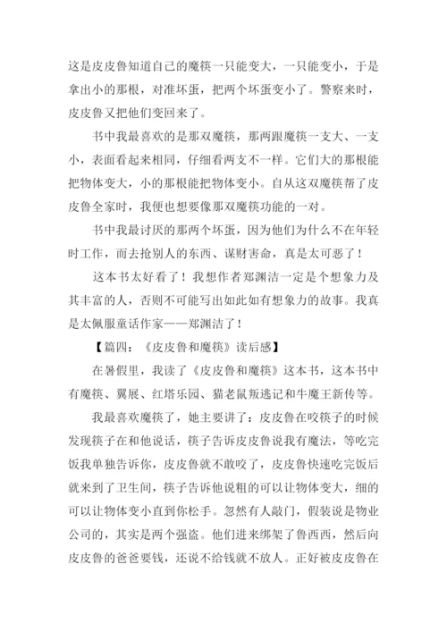 皮皮鲁和魔筷读后感.docx