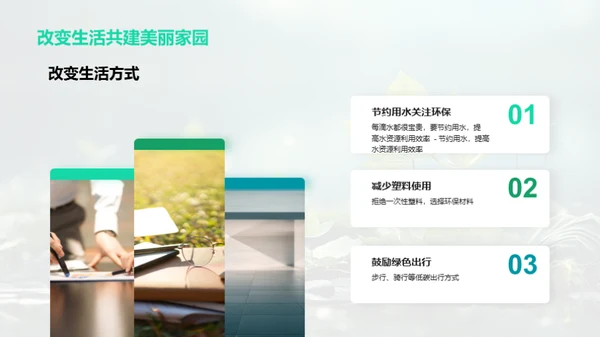 绿色行动，共筑家园