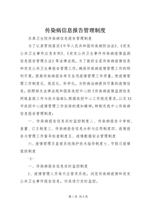 传染病信息报告管理制度.docx