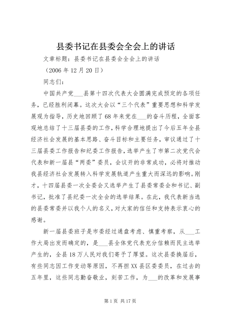 县委书记在县委会全会上的讲话 (2).docx