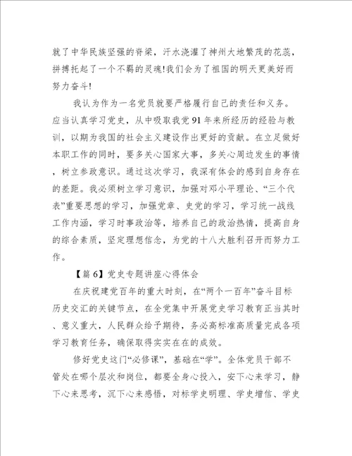 党史专题讲座心得体会范文通用19篇