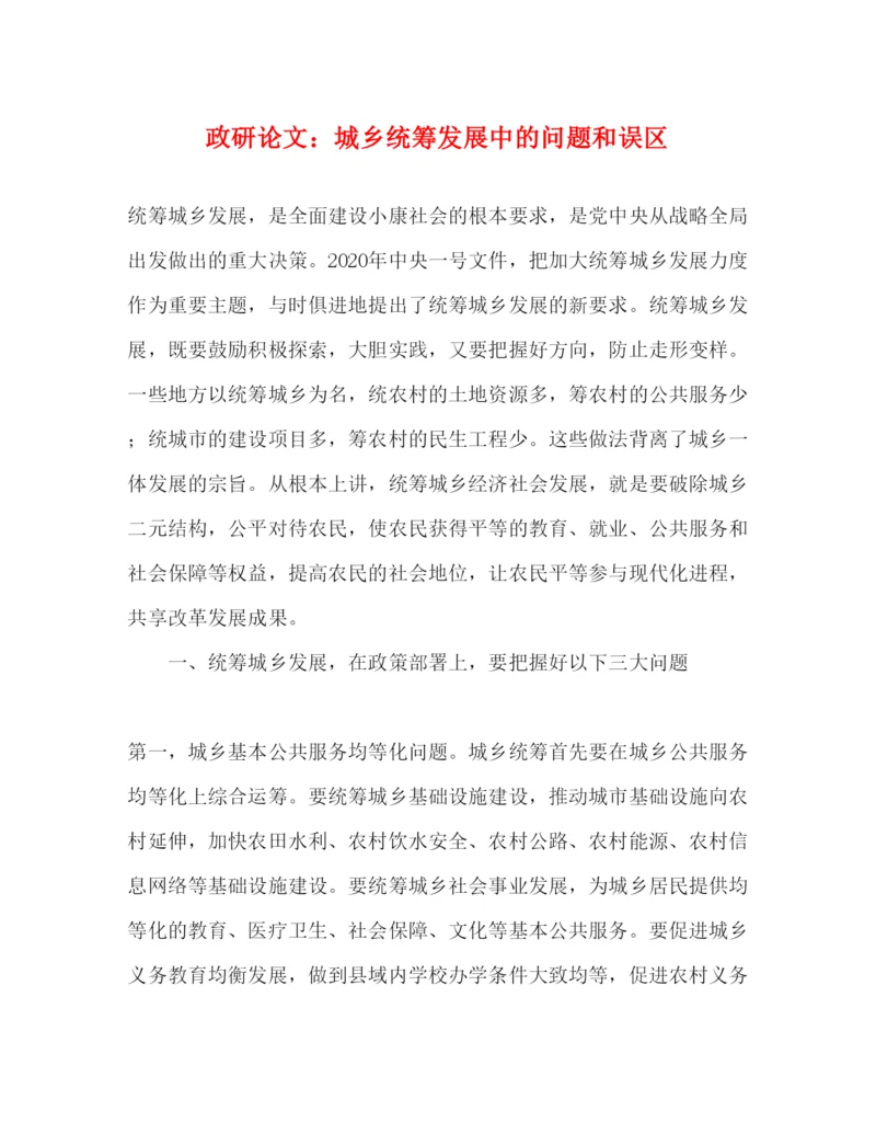 2022政研论文城乡统筹发展中的问题和误区（精品范文）.docx
