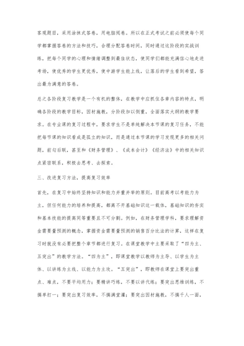 对口单招中财会专业教学复习策略.docx