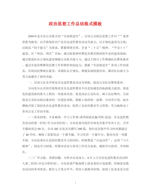 精编之政治思想工作总结格式模板2.docx