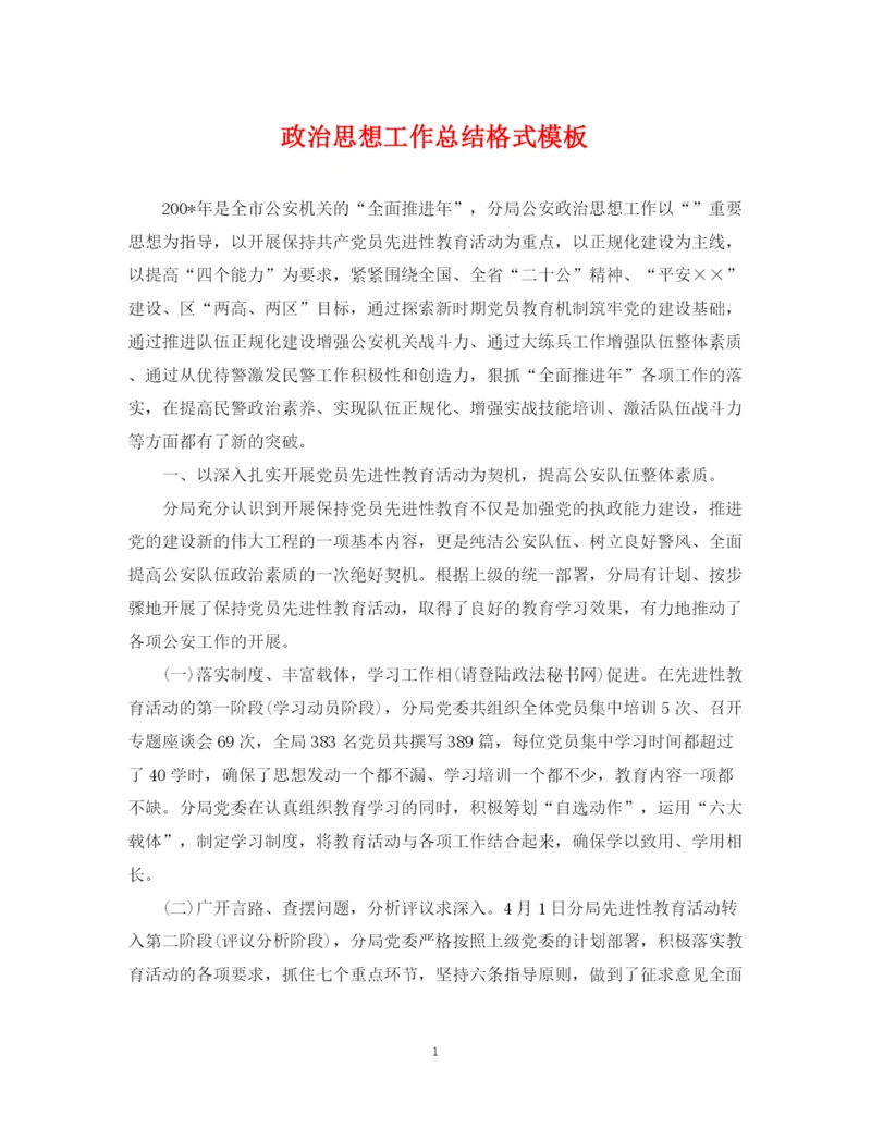 精编之政治思想工作总结格式模板2.docx