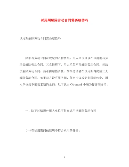 精编之试用期解除劳动合同需要赔偿吗.docx