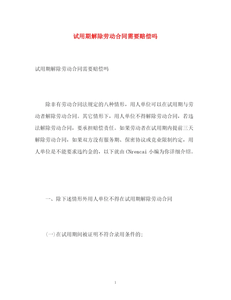 精编之试用期解除劳动合同需要赔偿吗.docx