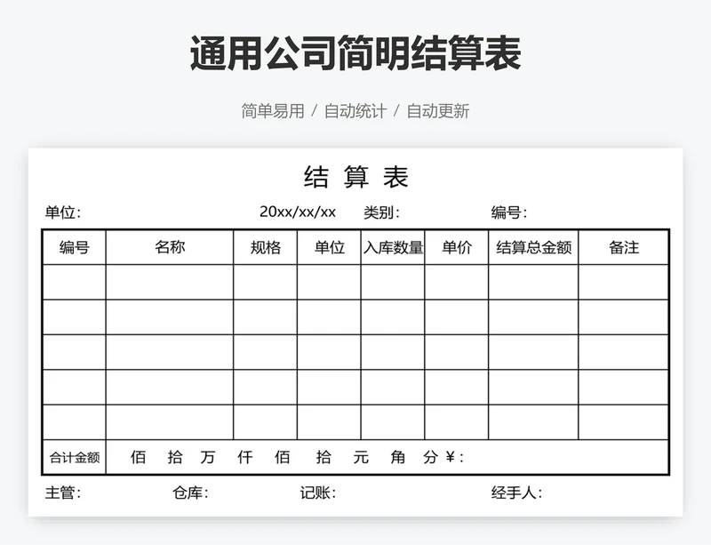 通用公司简明结算表