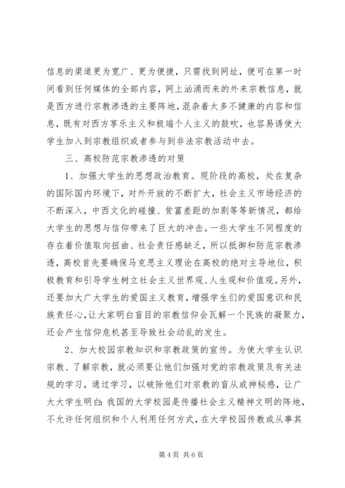 抵御和防范宗教向校园渗透心得体会 (5).docx