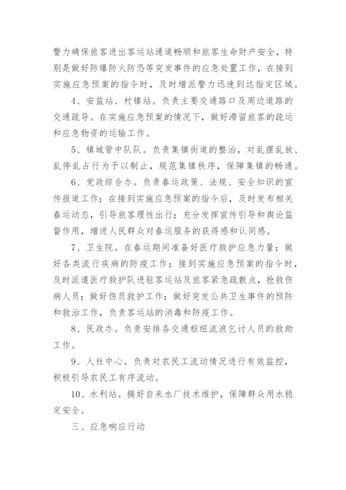 春运保通保畅方案.docx