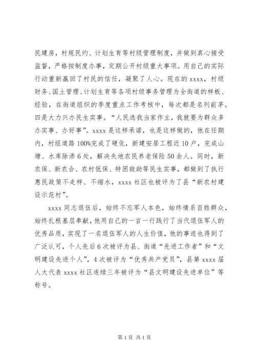 优秀退伍军人事迹材料 (2).docx