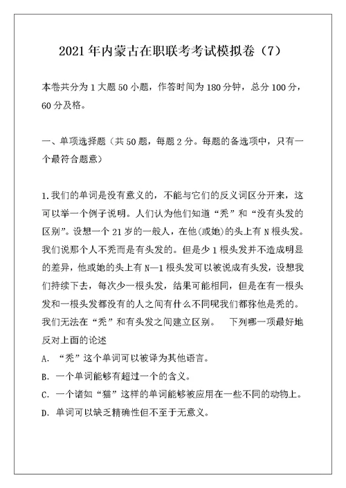 2021年内蒙古在职联考考试模拟卷（7）