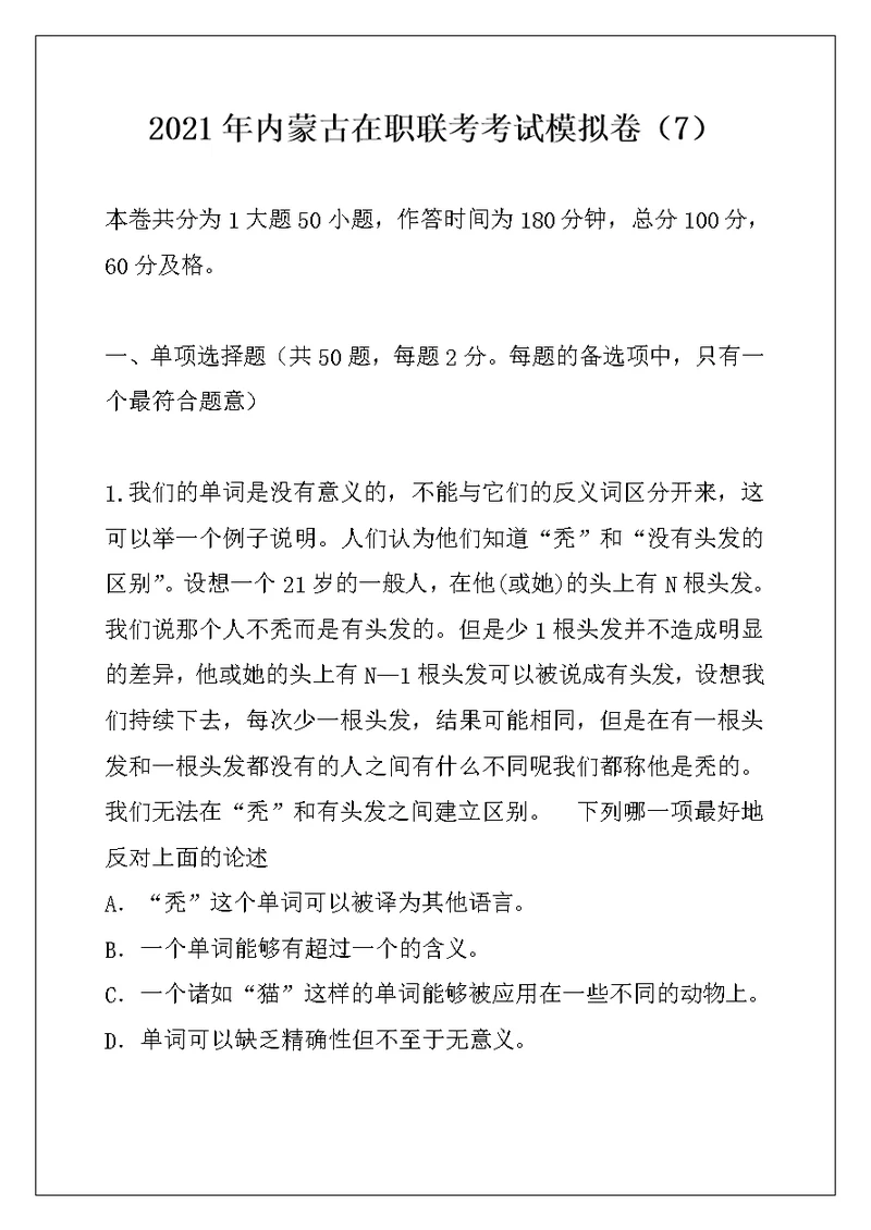 2021年内蒙古在职联考考试模拟卷（7）