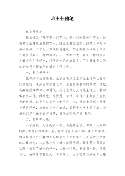 班主任随笔_2.docx