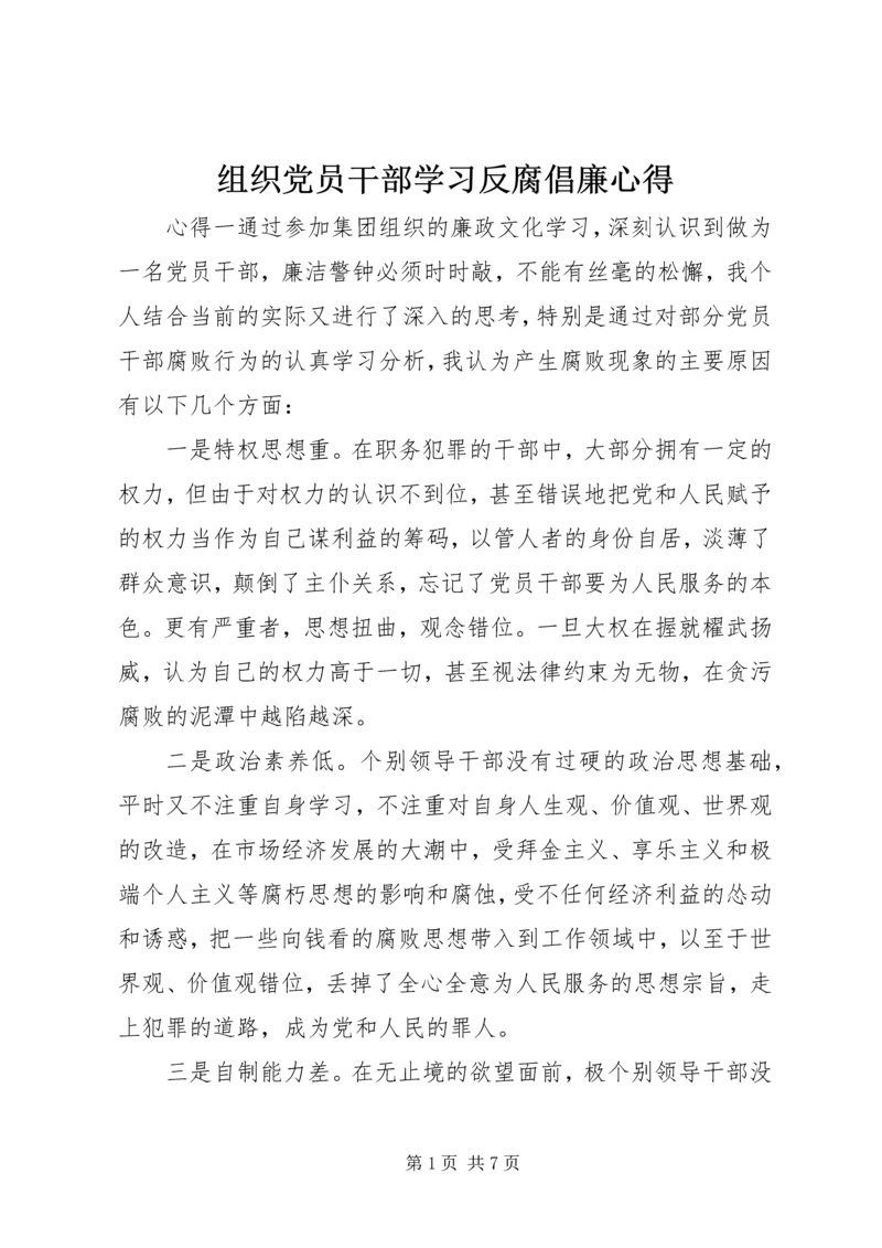 组织党员干部学习反腐倡廉心得.docx