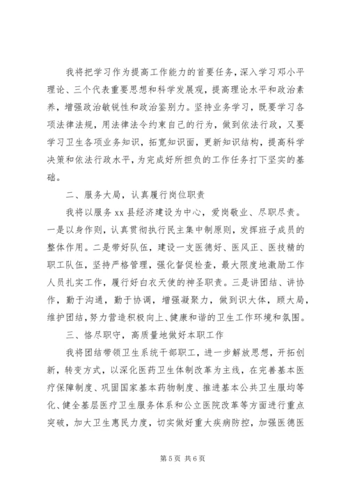 县卫生局新任局长讲话.docx