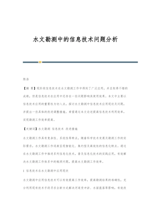 水文勘测中的信息技术问题分析.docx