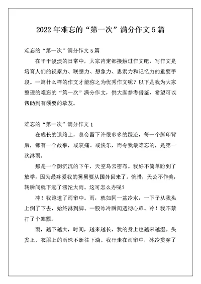 2022年难忘的“第一次”满分作文5篇