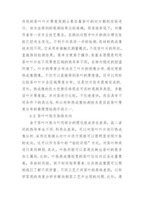 探究材料热成像技术在茶叶无损检测方面的应用论文.docx
