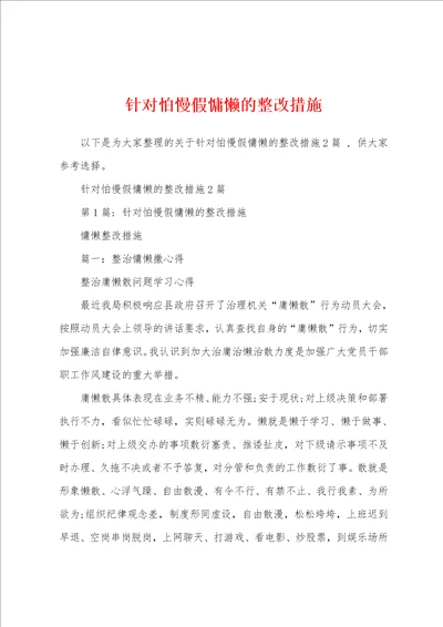 针对怕慢假慵懒的整改措施