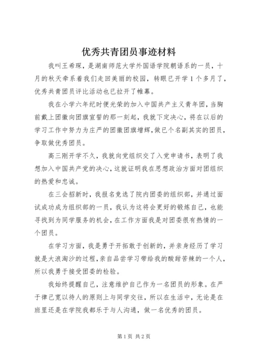 优秀共青团员事迹材料 (8).docx