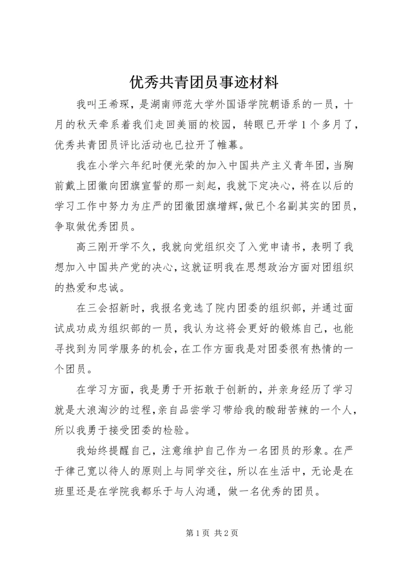 优秀共青团员事迹材料 (8).docx