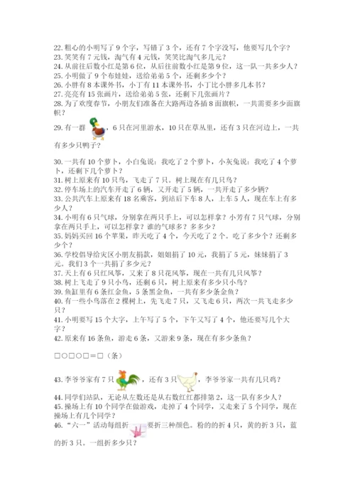 小学一年级数学应用题大全加答案解析.docx