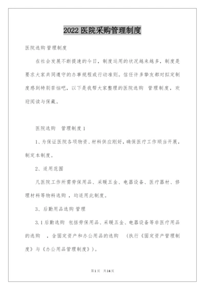 2022医院采购管理制度.docx