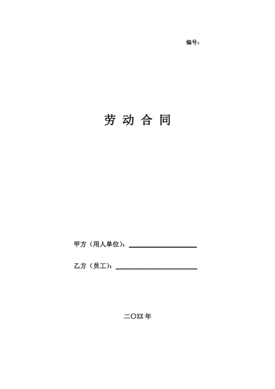 浙江劳动合同(基于示范文本修改)