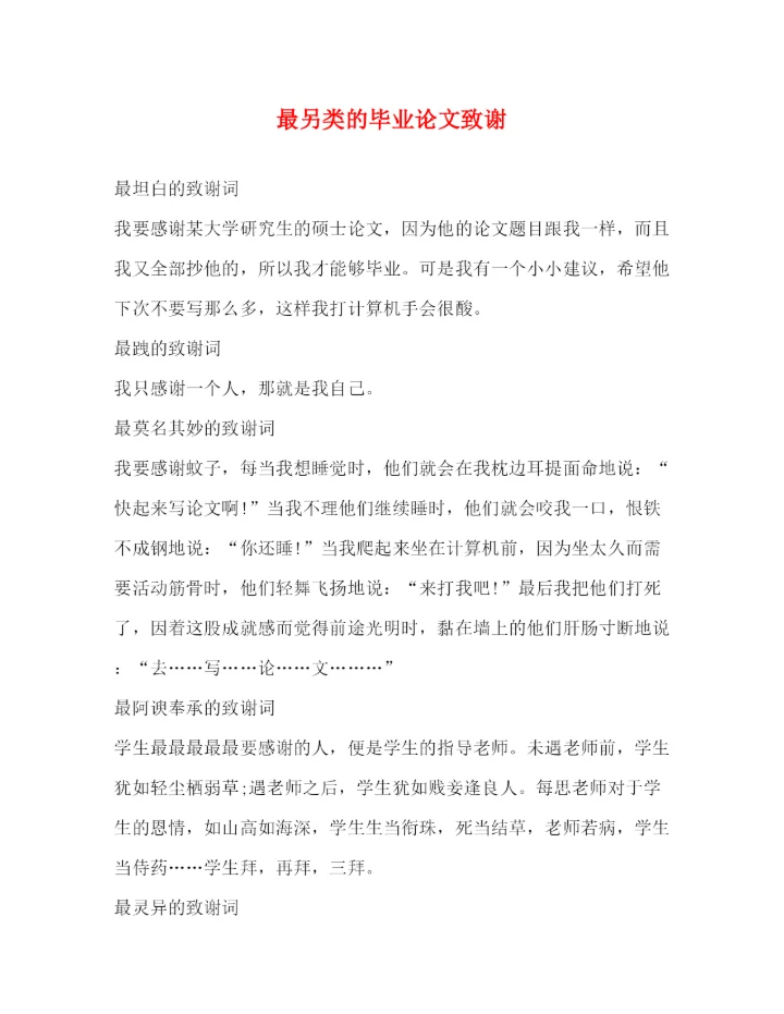 精编之最另类的毕业论文致谢.docx