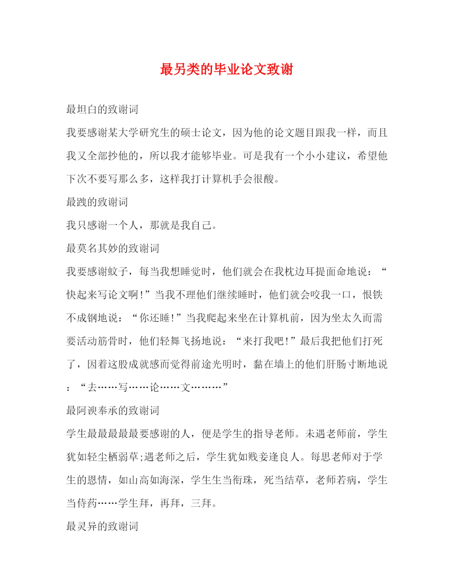 精编之最另类的毕业论文致谢.docx