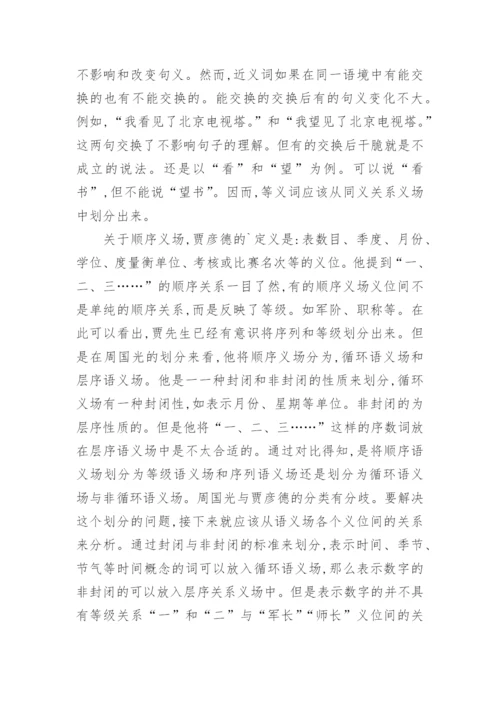 试析汉语语义场的子场划分论文.docx