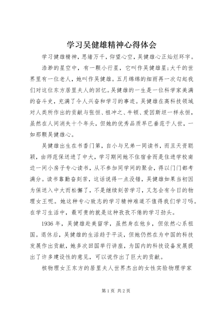 学习吴健雄精神心得体会.docx