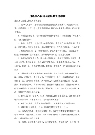 送给最心爱的人的经典爱情感言.docx