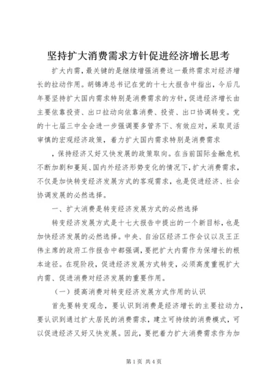 坚持扩大消费需求方针促进经济增长思考 (2).docx
