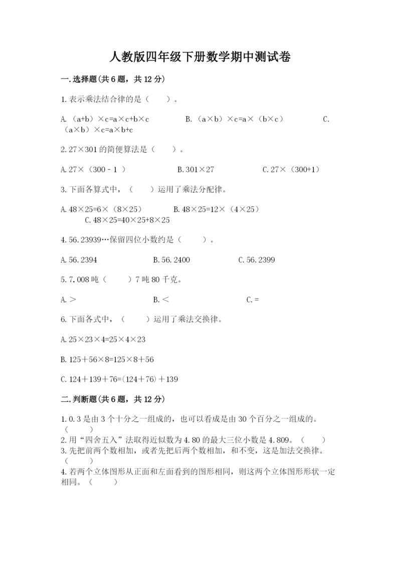 人教版四年级下册数学期中测试卷【学生专用】.docx
