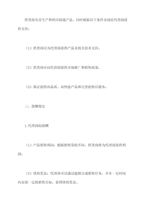 联通销售代理协议范本