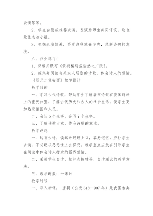 送元二使安西教学设计.docx