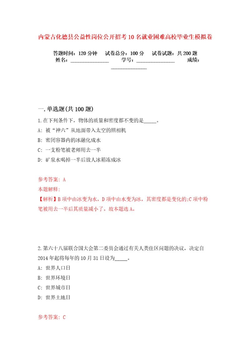 内蒙古化德县公益性岗位公开招考10名就业困难高校毕业生模拟卷练习题8