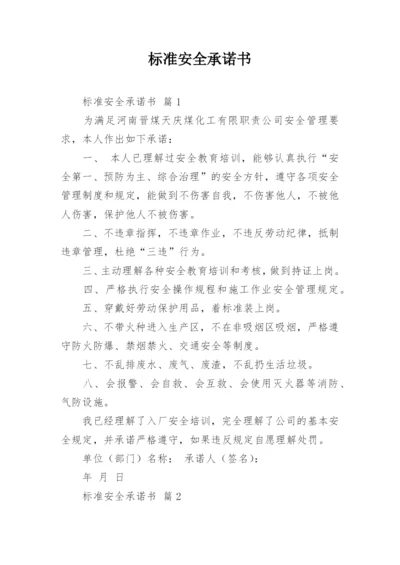 标准安全承诺书.docx