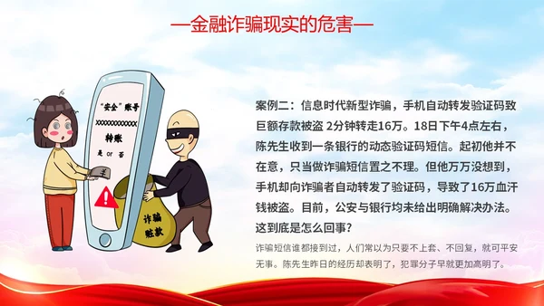 红色简约大气防范金融诈骗提高安全意识主题PPT模板宣传宣讲