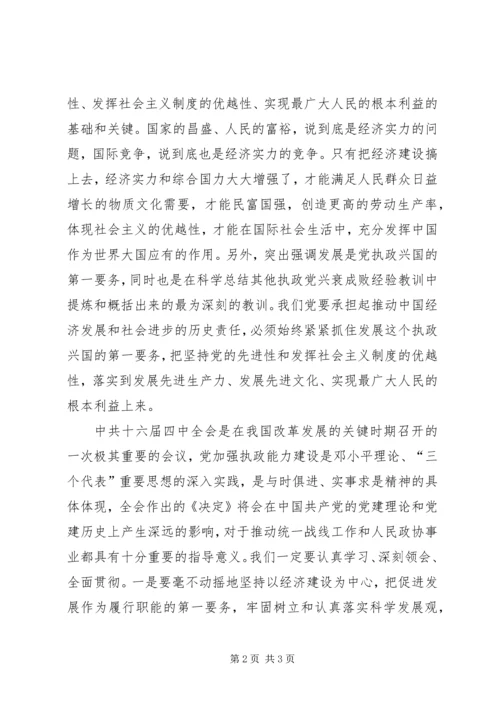 学习十六届四中全会关于加强党的执政能力建设的心得体会 (3).docx