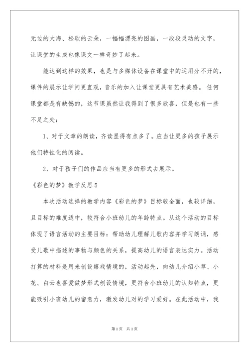 2022《彩色的梦》教学反思.docx