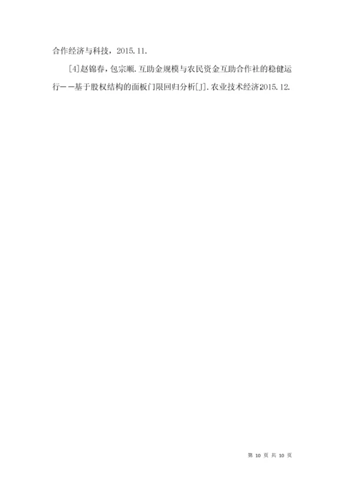 农民资金互助合作社风险控制策略.docx