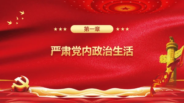 治党务必从严党政风通用PPT课件模板